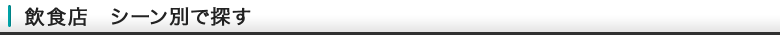 飲食店 シーン別で探す