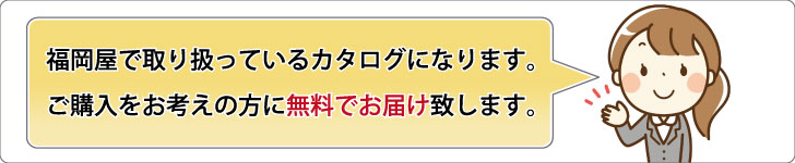 福岡屋で取り扱うカタログです。無料でお届けいたします。