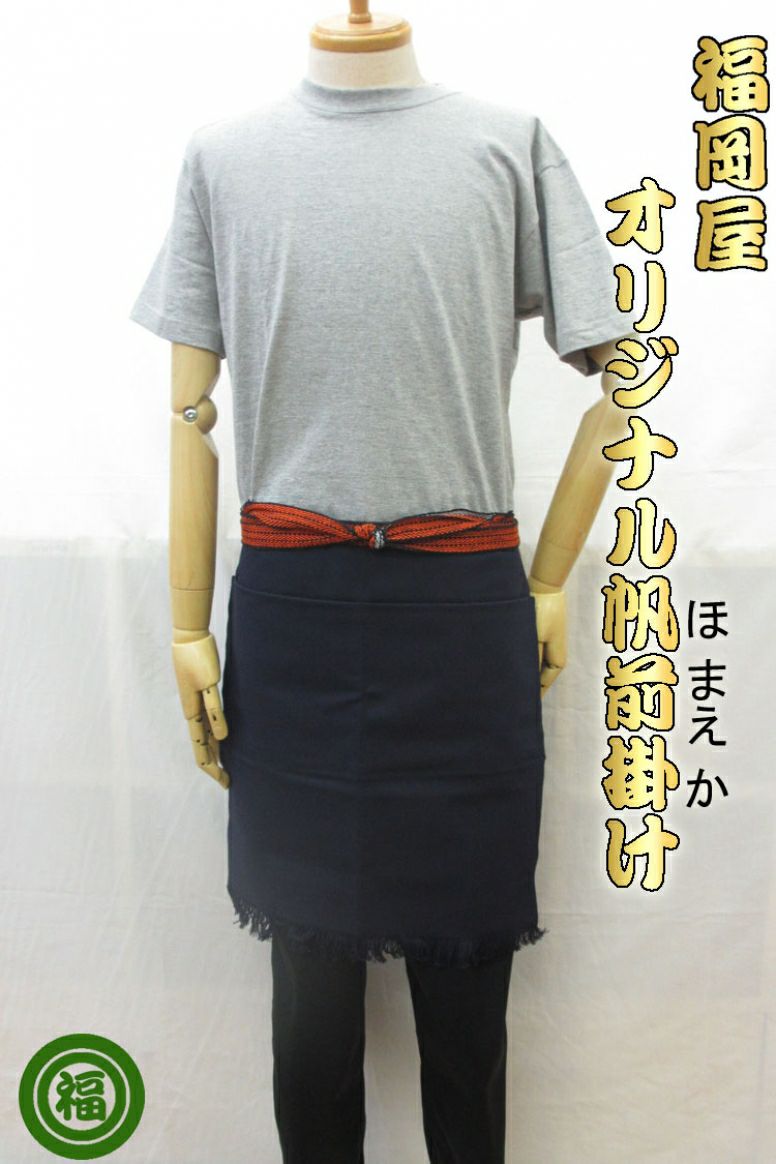 帆前掛け（業界最安値） | 飲食店ユニフォーム・オフィス制服の通販サイト
