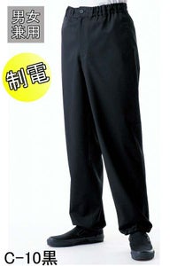 パンツ男女兼用　黒　制電