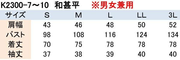 甚平上着［男女兼用］　サイズ表