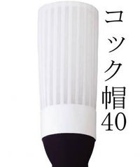 不織布コック帽40　ＵＰ