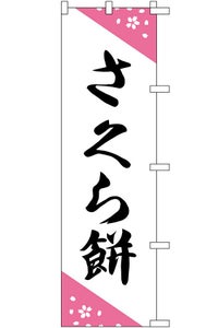 中旗　さくら餅