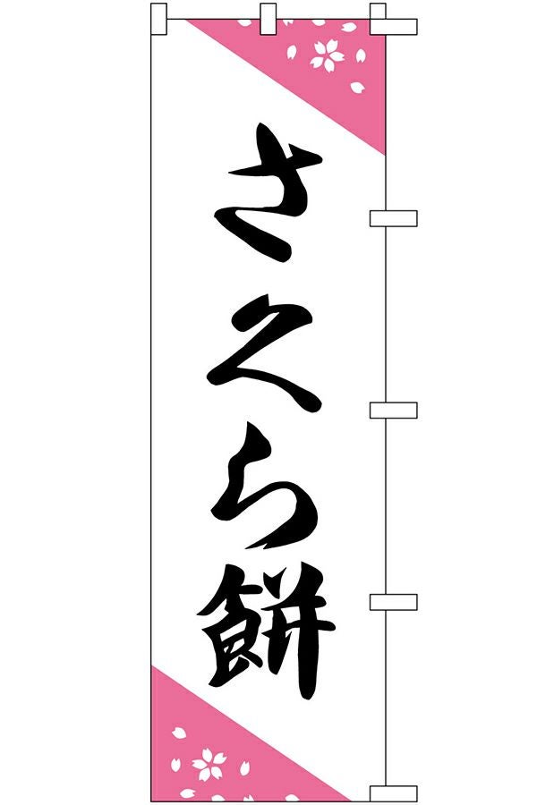 中旗　さくら餅