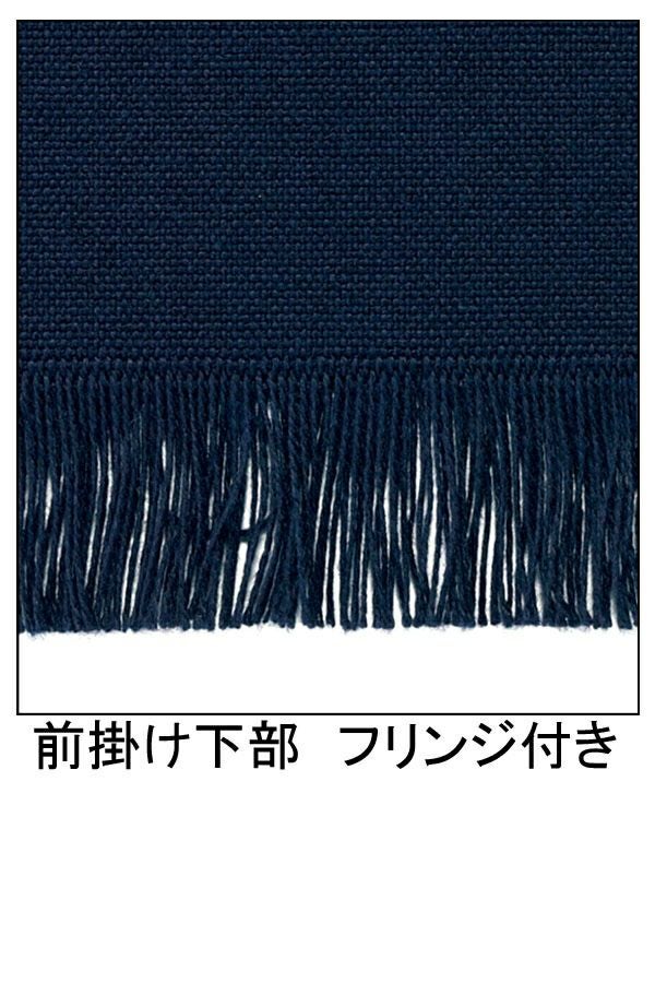 帆前掛け　裾