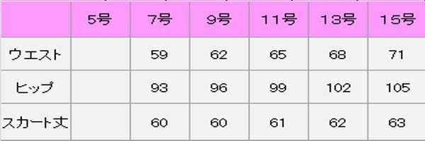 スカート　サイズ表