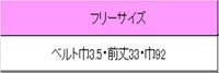 和風前掛け　サイズ表
