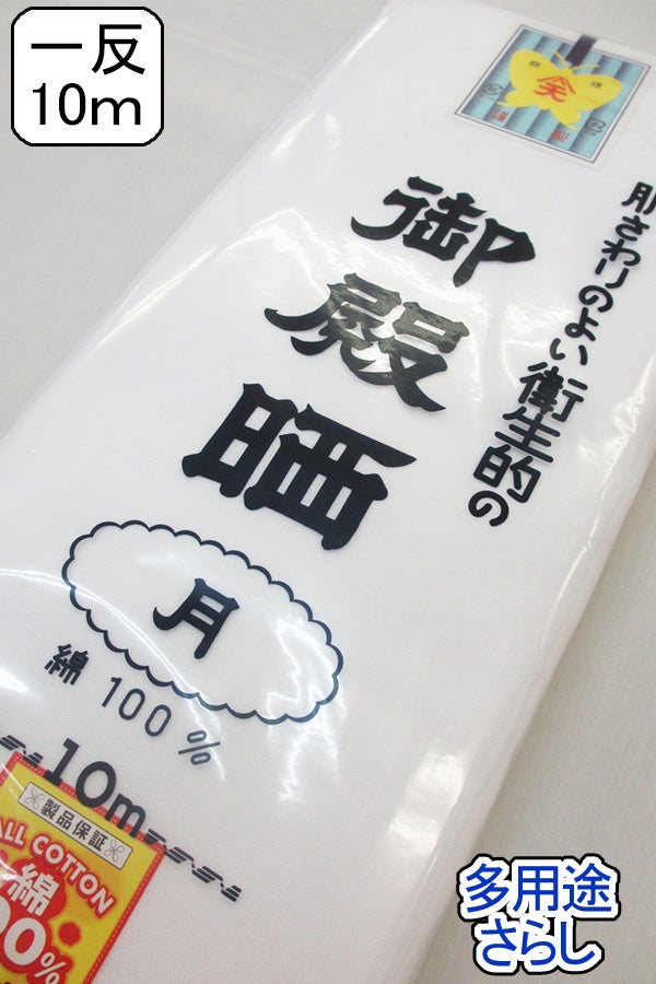 さらし　御殿晒【月】