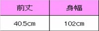 和ショートエプロン　サイズ表