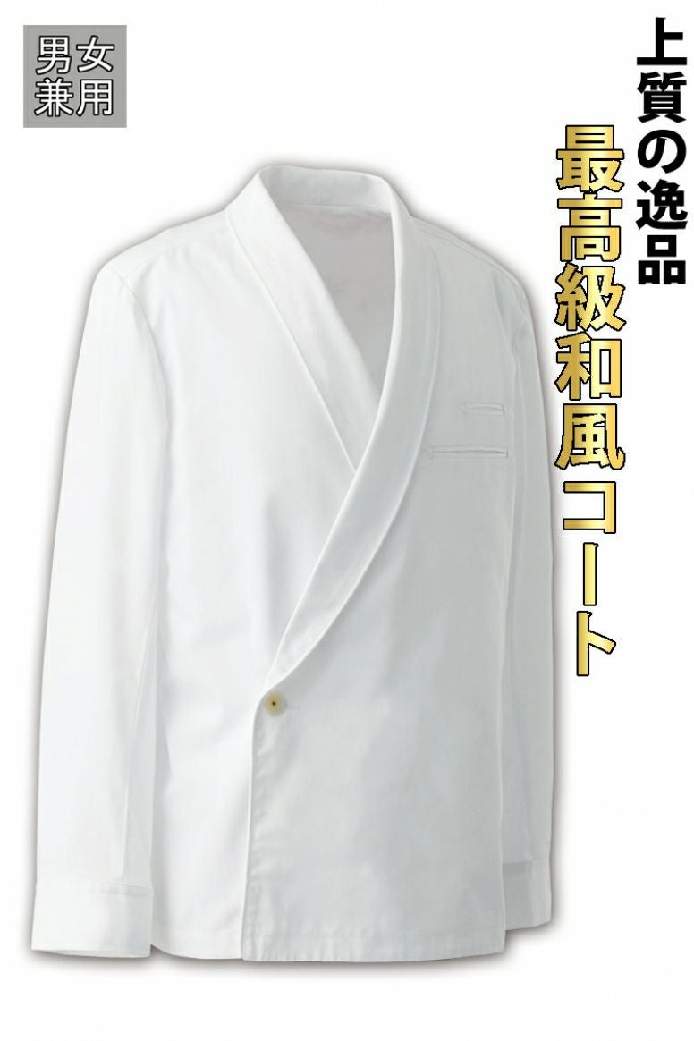 男性白衣 | 飲食店ユニフォーム・オフィス制服の通販サイト