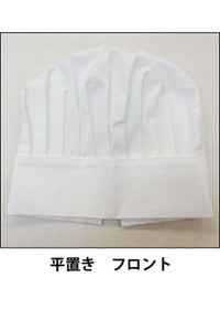 コック帽（後紐調節付き）　フロント