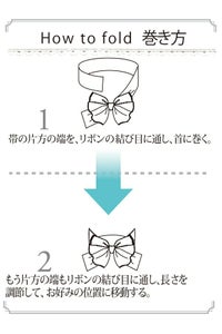 スカーフ＆リボン　巻き方