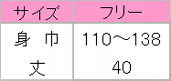 腰下エプロン［男女兼用］　サイズ表