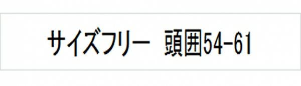 ハンチング（ネット付）　サイズ表