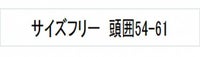 ハンチング（ネット付）　サイズ表
