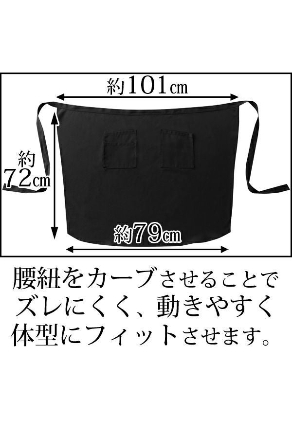 ロングエプロン（腰下）　機能
