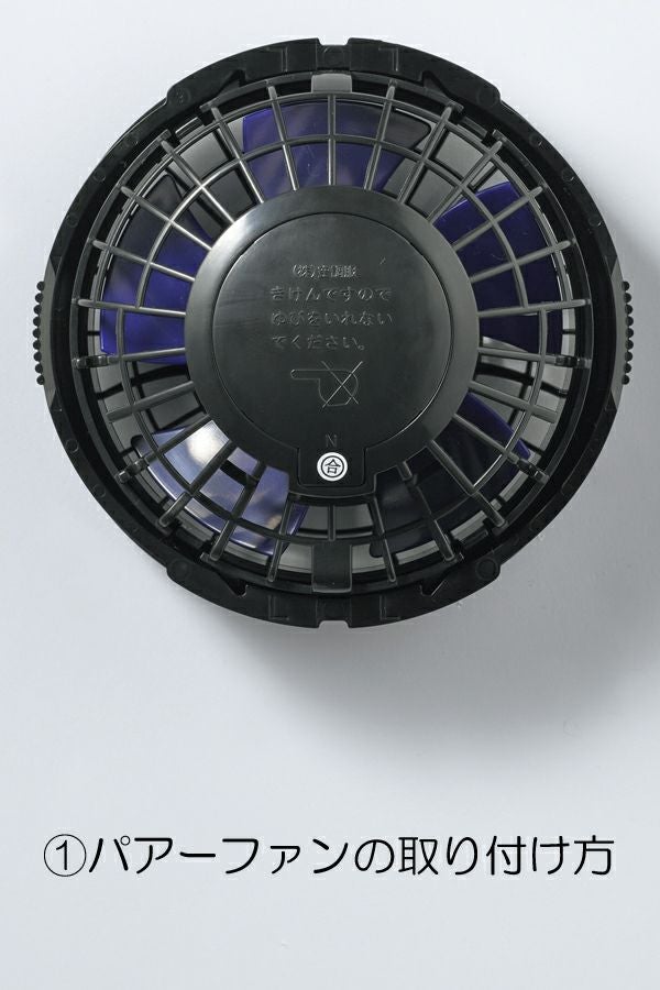 空調服™パワーファンスターターキット　取り付け方